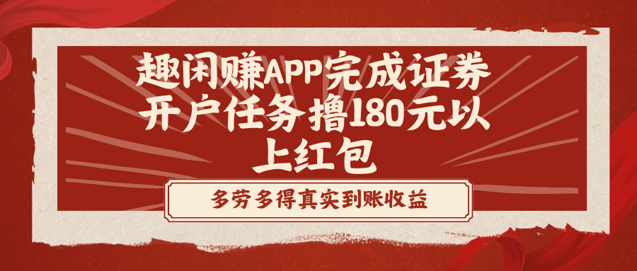 趣闲赚APP完成证券开户任务撸180元以上红包-资源基地