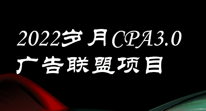 外面卖1280的岁月CPA-3.0广告联盟项目，日收入单机200+可操作 收益无上限-资源基地
