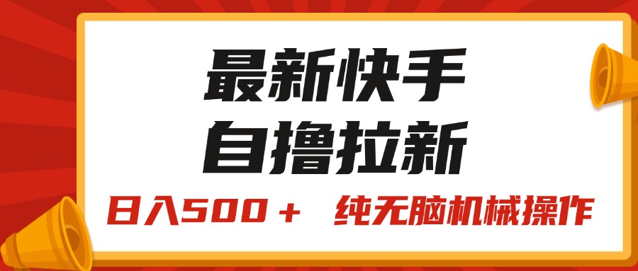 最新快手“王牌竞速”自撸拉新，日入500＋！ 纯无脑机械操作，小…-资源基地