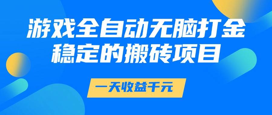 游戏全自动无脑打金，一天收益1000+，稳定的搬砖项目-资源基地