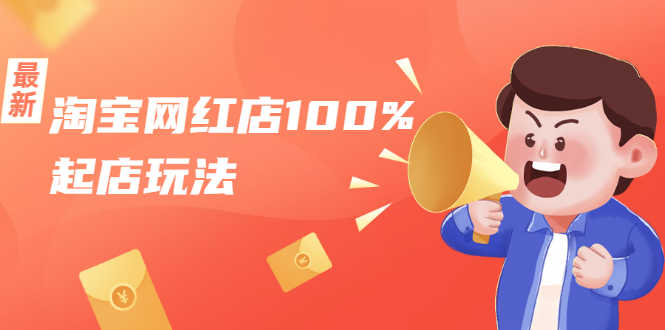 淘宝网红店100%起店玩法:稳定月利润在5000块左右,轻松一人可操作多店-资源基地