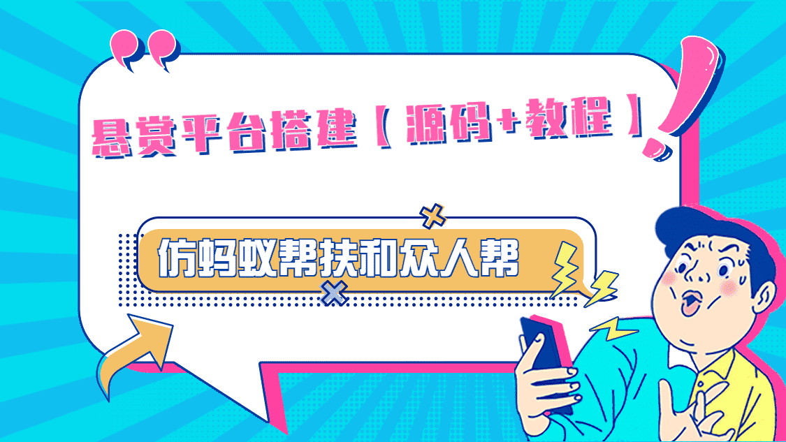 悬赏平台9000元源码仿蚂蚁帮扶众人帮等平台，功能齐全【源码+搭建教程】-资源基地