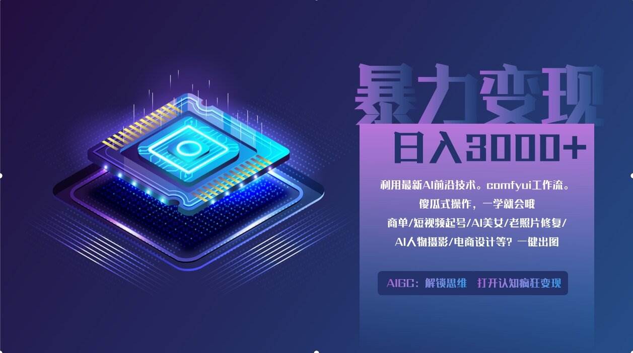 0基础用ComfyUI月入2万+的暴力变现法(软件+教程)-资源基地