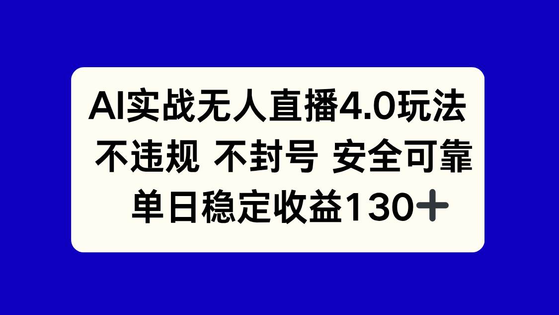 AI实战无人直播4.0玩法， 不违规不封号，单日稳定收益130+-资源基地
