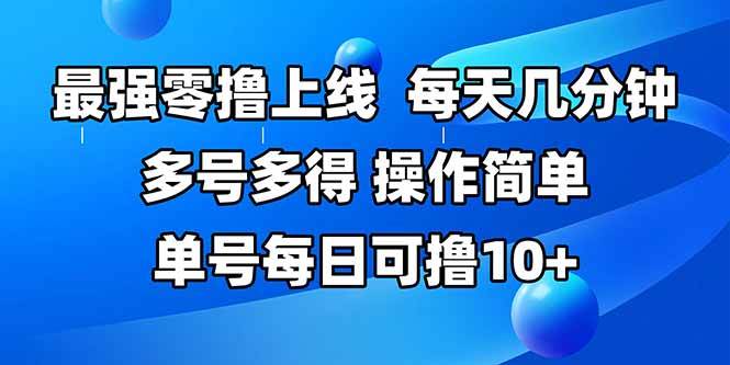 最强零撸上线,多做多得,不费时间,操作简单 每天几分钟 单号每日可撸10+-资源基地