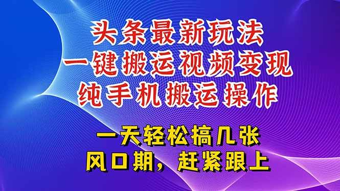 今日头条最新玩法，一键搬运视频也能轻松变现，随随便便就爆百万流量，…-资源基地