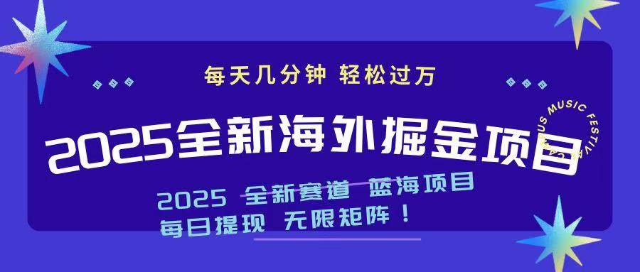 2025最新海外掘金项目 一台电脑轻松日入500+-资源基地