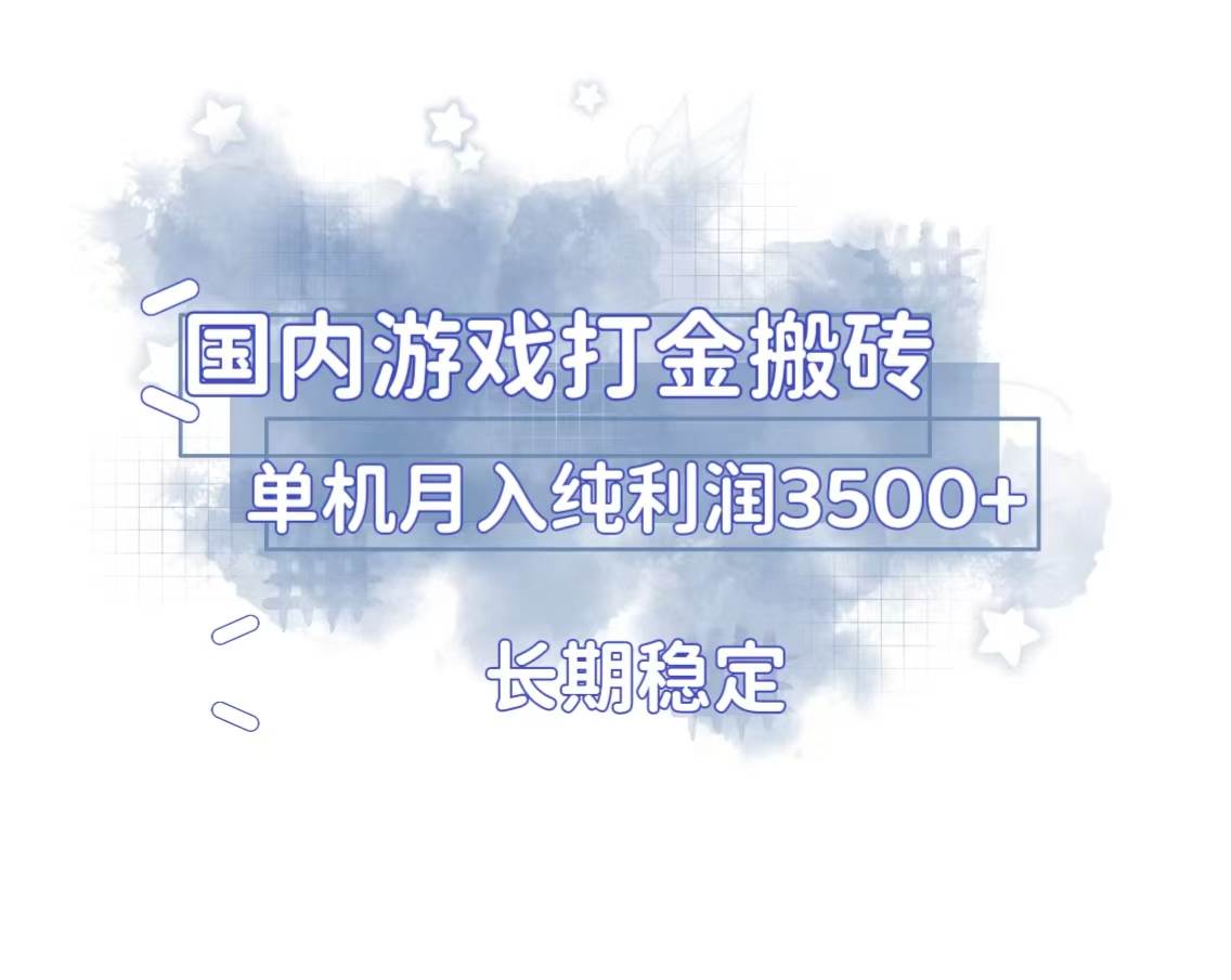 国内游戏打金搬砖,长期稳定,单机纯利润3500+多开多得-资源基地