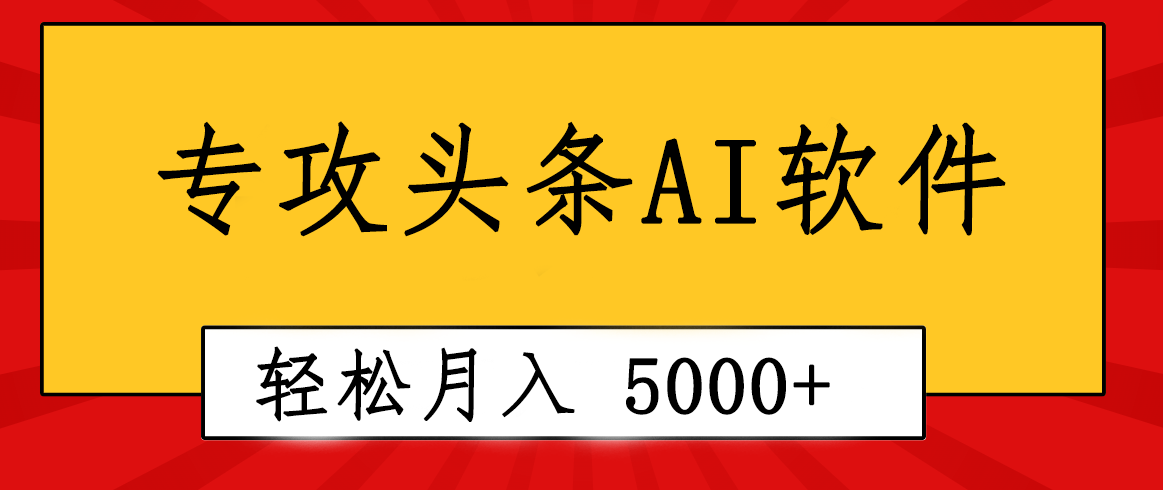 专业成文AI写作软件出现：2分钟搞定原创，轻松月入5000+，小白福利-资源基地
