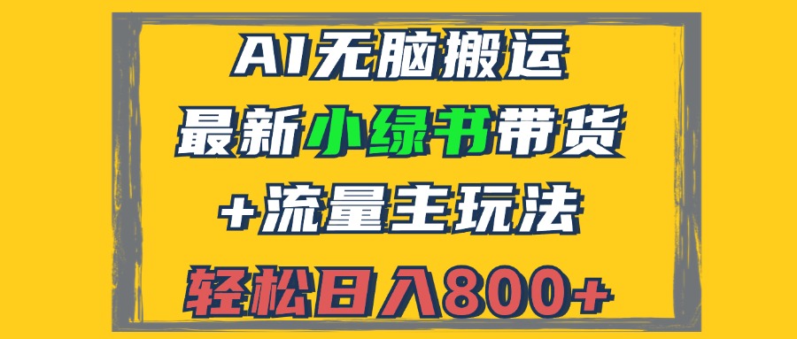 2024最新小绿书带货+流量主玩法,AI无脑搬运,3分钟一篇图文,日入800+-资源基地