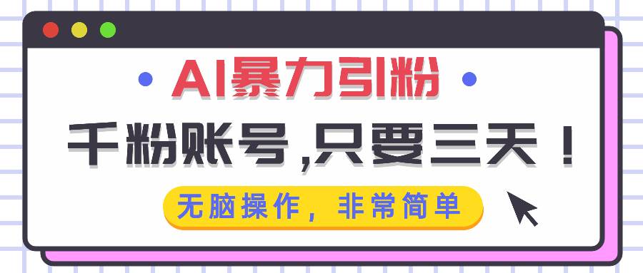 AI暴力引粉,千粉账号只需要三天,无脑操作有手就行-资源基地