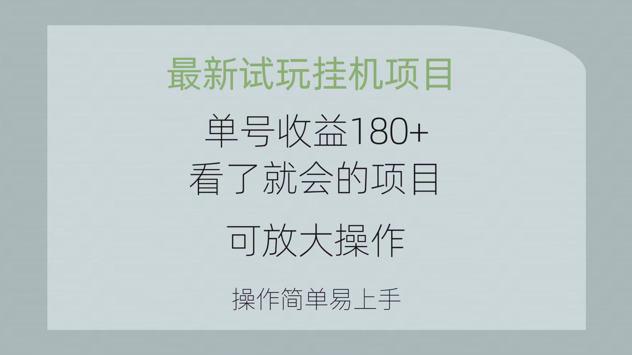 最新试玩挂机项目 单号收益180+看了就会的项目，可放大操作 操作简单易…-资源基地
