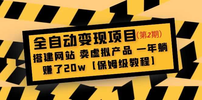 全自动变现项目第2期：搭建网站 卖虚拟产品 一年躺赚了20w【保姆级教程】-资源基地
