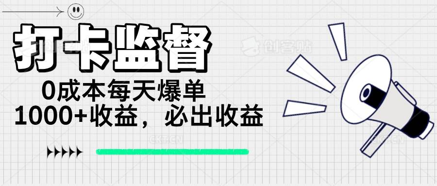 打卡监督项目,0成本每天爆单1000+,做就必出收益-资源基地