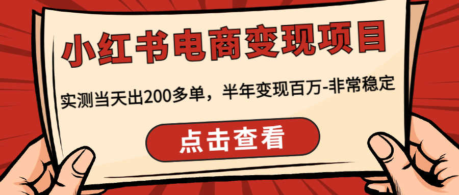 小红书电商变现项目:实测当天出200多单,半年变现百万-非常稳定-资源基地