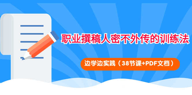 职业撰稿人密不外传的训练法：边学边实践（38节课+PDF文档）-资源基地