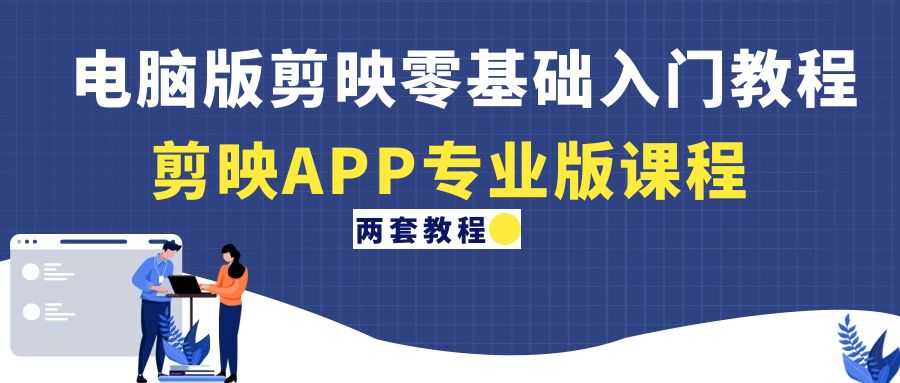 电脑版剪映零基础入门教程+剪映APP专业版课程(两套教程)-资源基地