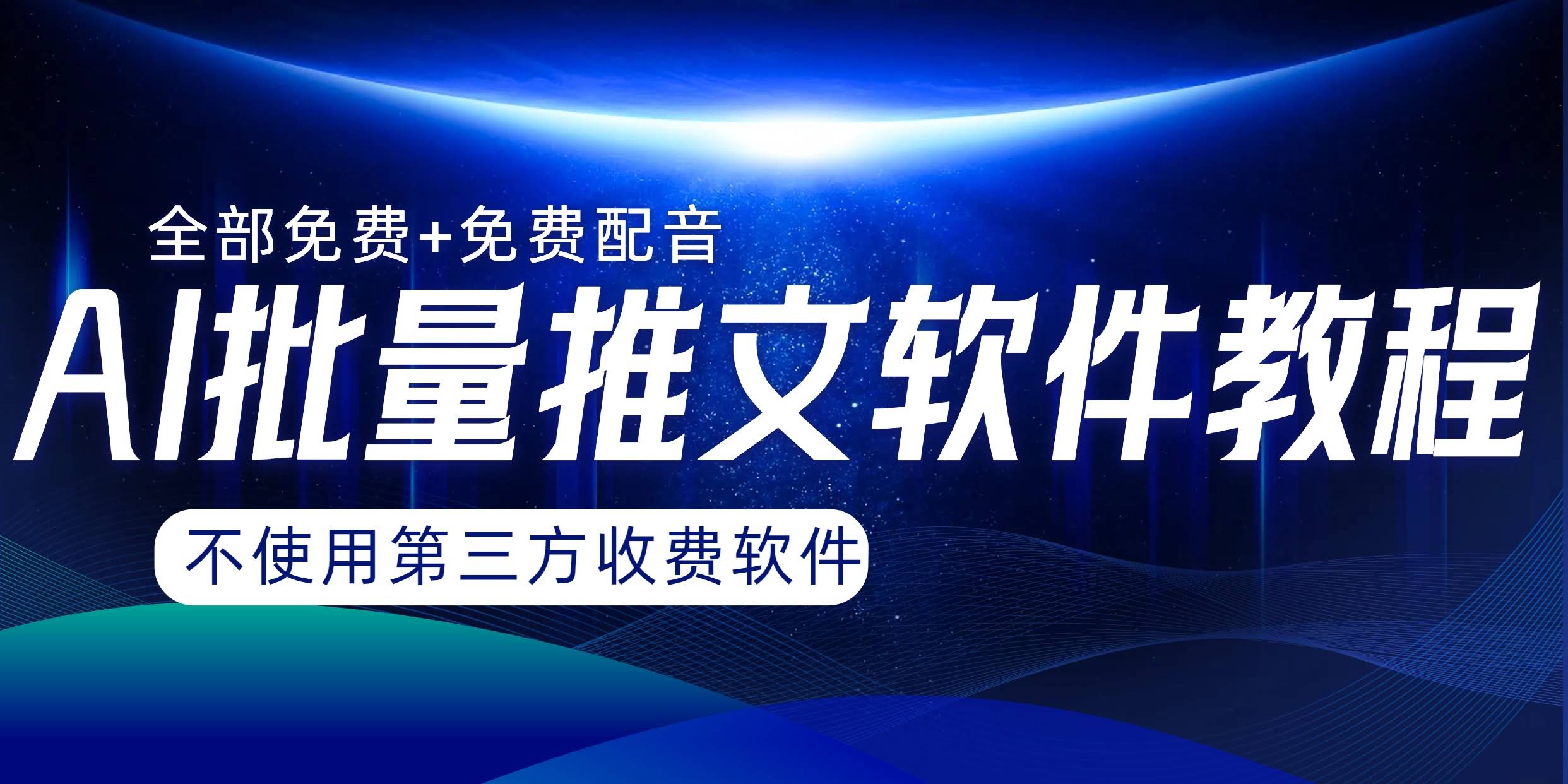 AI小说推文批量跑图软件，完全免费不使用第三方，月入过万没问题-资源基地