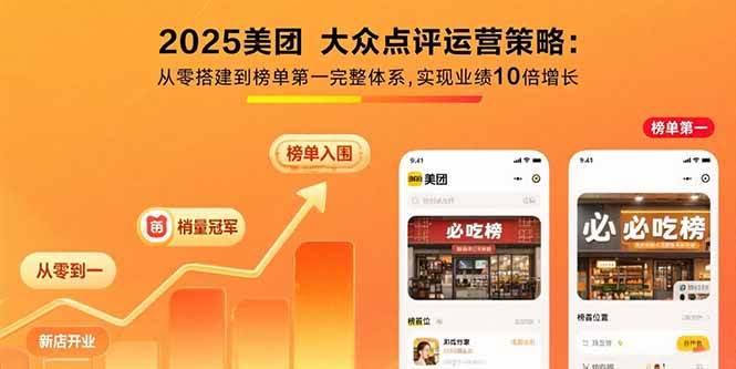 2025美团 大众点评运营策略:从零搭建到榜单第一完整体系,实现业绩10倍增长-资源基地