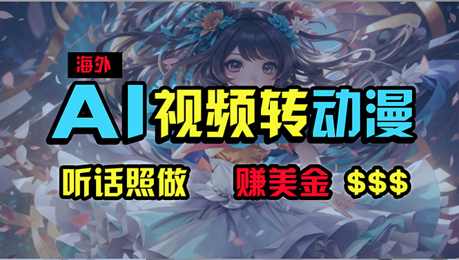 海外性感美女跳舞，AI一键生成，野路子玩法，无脑搬运，听话照做，月入2w+-资源基地