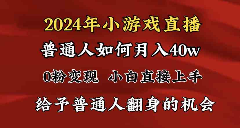 2024最强风口，小游戏直播月入40w，爆裂变现，普通小白一定要做的项目-资源基地