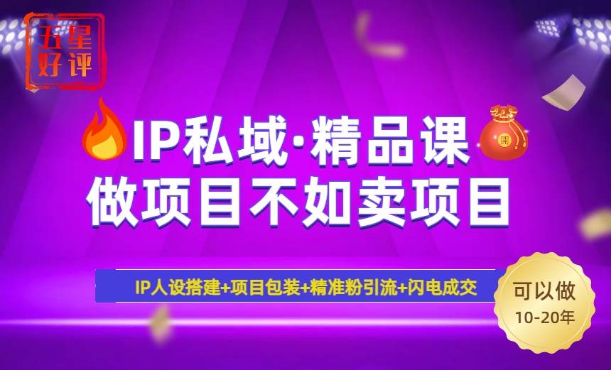 2025年“IP私域·密训精品课”,日赚3000+小白避坑年赚百万,暴力引流…-资源基地