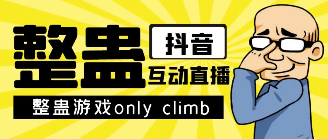 最近超火的视频整蛊游戏only climb破解版下载以及直播玩儿法【软件+教程】-资源基地