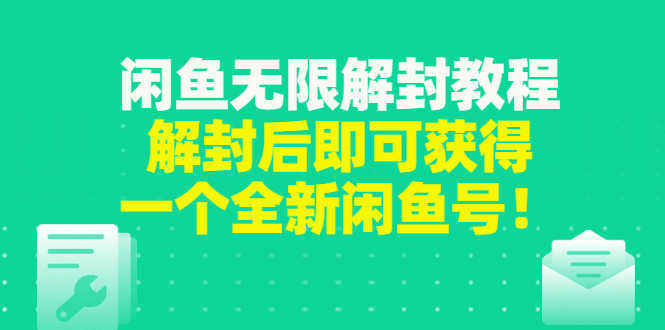 闲鱼无限解封教程，解封后即可获得一个全新闲鱼号，一单80到180-资源基地