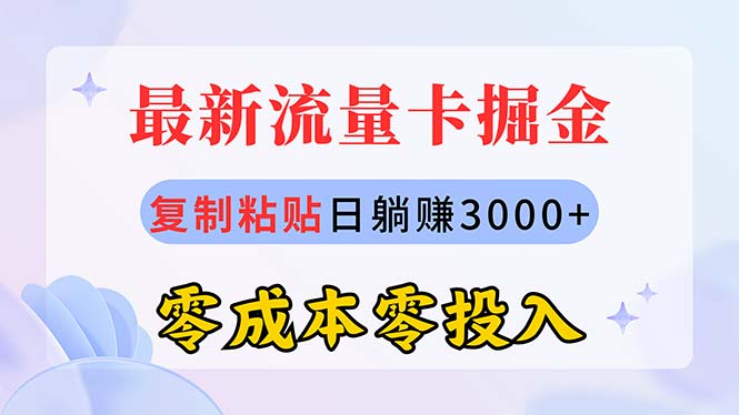 最新流量卡代理掘金,复制粘贴日赚3000+,零成本零投入,新手小白有手就行-资源基地