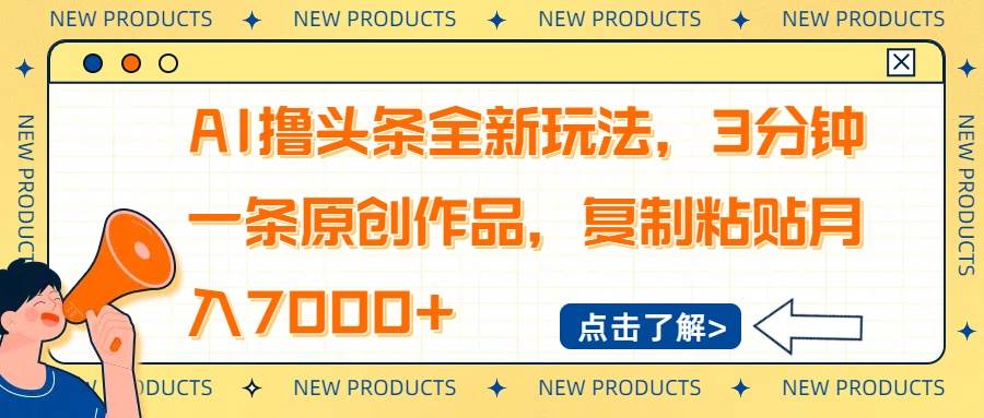 AI撸头条全新玩法,3分钟一条原创作品,复制粘贴月入7000+-资源基地