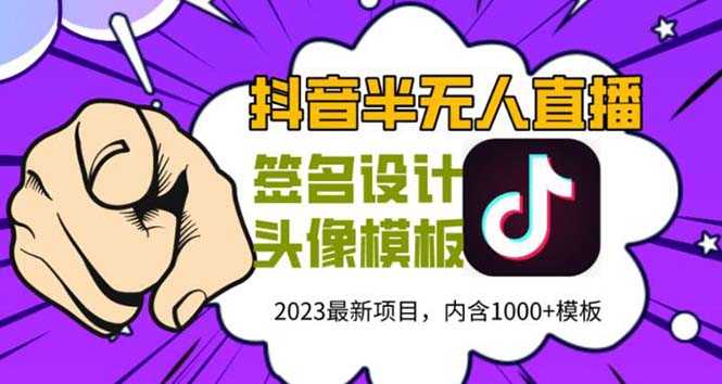 外面卖298抖音最新半无人直播项目 熟练后一天100-1000(全套教程+素材+软件)-资源基地