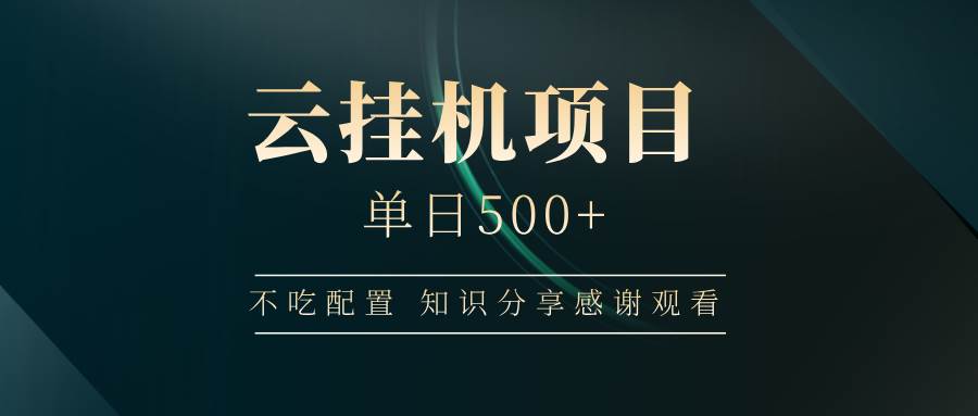 云挂机项目单日500+ 不吃配置，知识分享感谢观看-资源基地