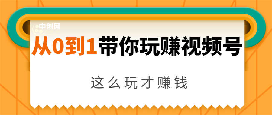 从0到1带你玩赚视频号:这么玩才赚钱,日引流500+日收入1000+核心玩法-资源基地