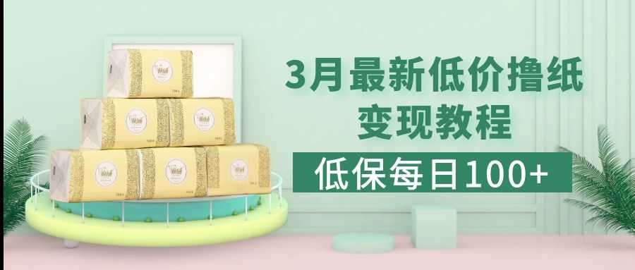 低保(每日100+)3月最新拼多多果冻宝盒低价撸纸变现+销售详细教程-资源基地