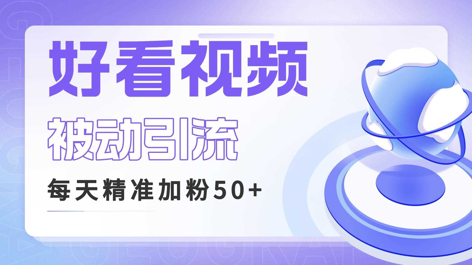 利用好看视频做关键词矩阵引流 每天50+精准粉丝 转化超高收入超稳-资源基地
