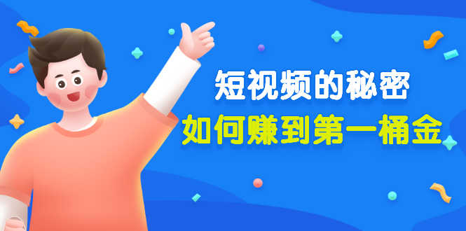 某公众号付费文章《短视频的秘密，如何赚到第一桶金》核心干货-资源基地