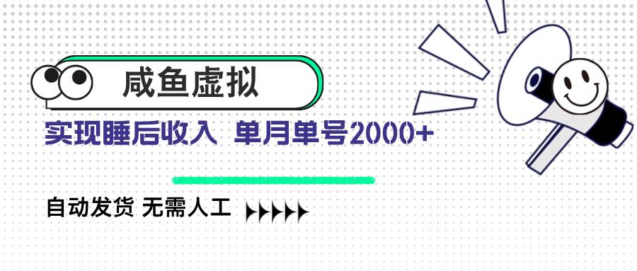 咸鱼虚拟资料 自动发货 无需人工 单月单号2000+-资源基地