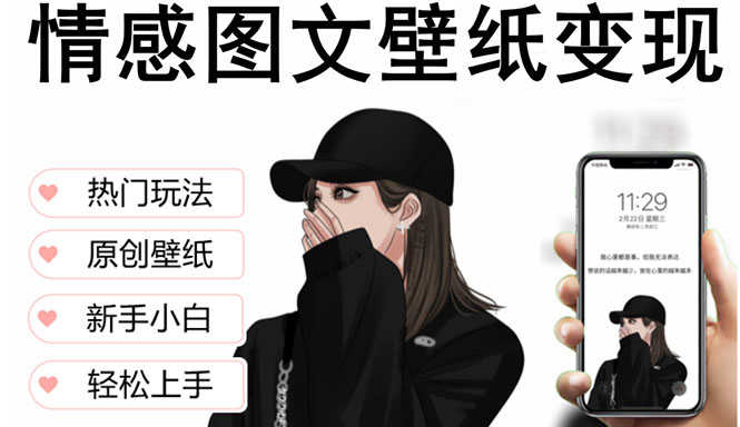 抖音情感图文壁纸变现,纯原创玩法,爆单最高日收益破万,精品稳定低保项目-资源基地