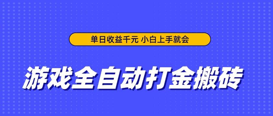 游戏全自动打金搬砖，单日收益千元，小白上手就会-资源基地