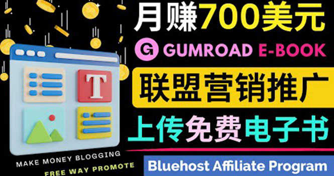 通过虚拟商品交易平台Gumroad，发布免费电子书 并推广自己的联盟营销链赚钱-资源基地