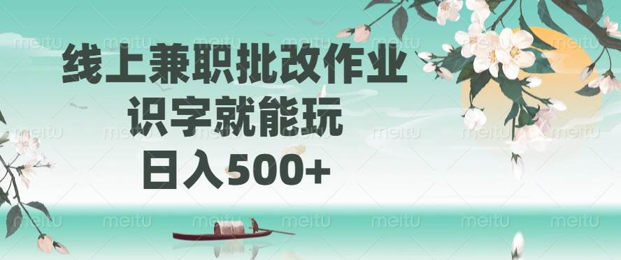 线上兼职批改作业,识字就能玩,日入500+-资源基地