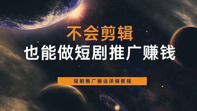 不会剪辑也能做短剧推广搬运全流程：短剧推广搬运详细教程-资源基地