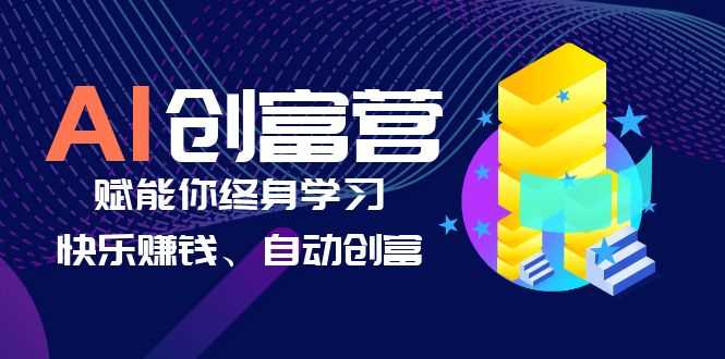 AI学习创富营-AI时代，赋能你终身学习、快乐赚钱、自动创富-资源基地