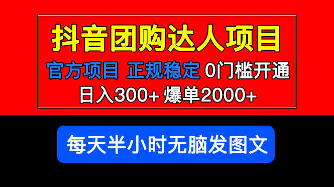 官方扶持正规项目 抖音团购达人 日入300+爆单2000+0门槛每天半小时发图文-资源基地