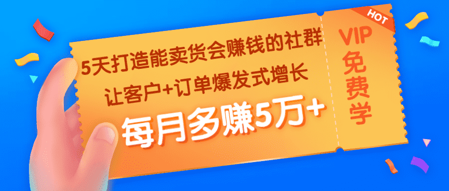 5天打造能卖货会赚钱的社群:让客户+订单爆发式增长,每月多赚5万+-资源基地