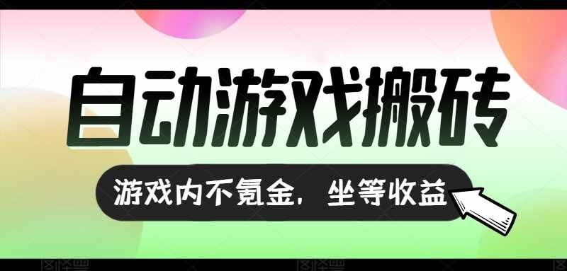 全自动游戏打金搬砖，收益可观日入千元，游戏内零氪金，长期稳定可做-资源基地