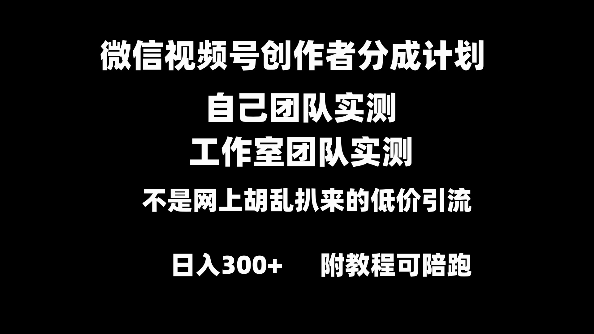 微信视频号创作者分成计划全套实操原创小白副业赚钱零基础变现教程日入300+-资源基地