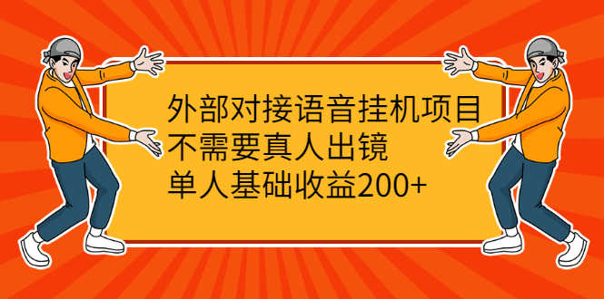 外部对接语音挂机项目，不需要真人出镜，单人基础收益200+-资源基地