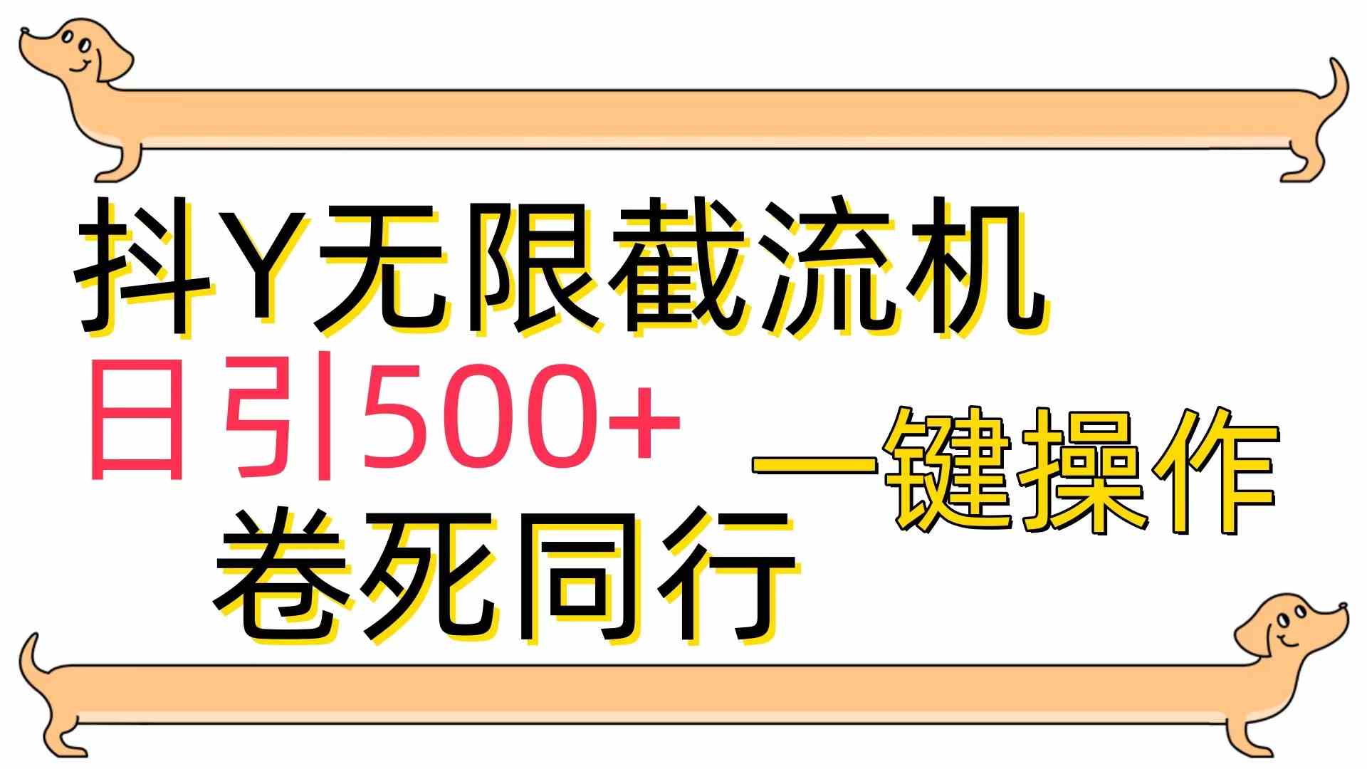 [最新技术]抖Y截流机，日引500+-资源基地