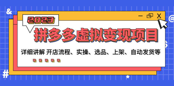 拼多多虚拟变现项目：讲解开店流程-实操-选品-上架-自动发货等(无中创水印)-资源基地